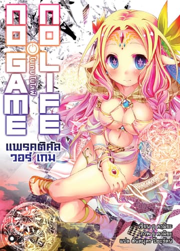 โนเกม โนไลฟ์ (NO GAME NO LIFE) แพรคติคัล วอร์ เกม