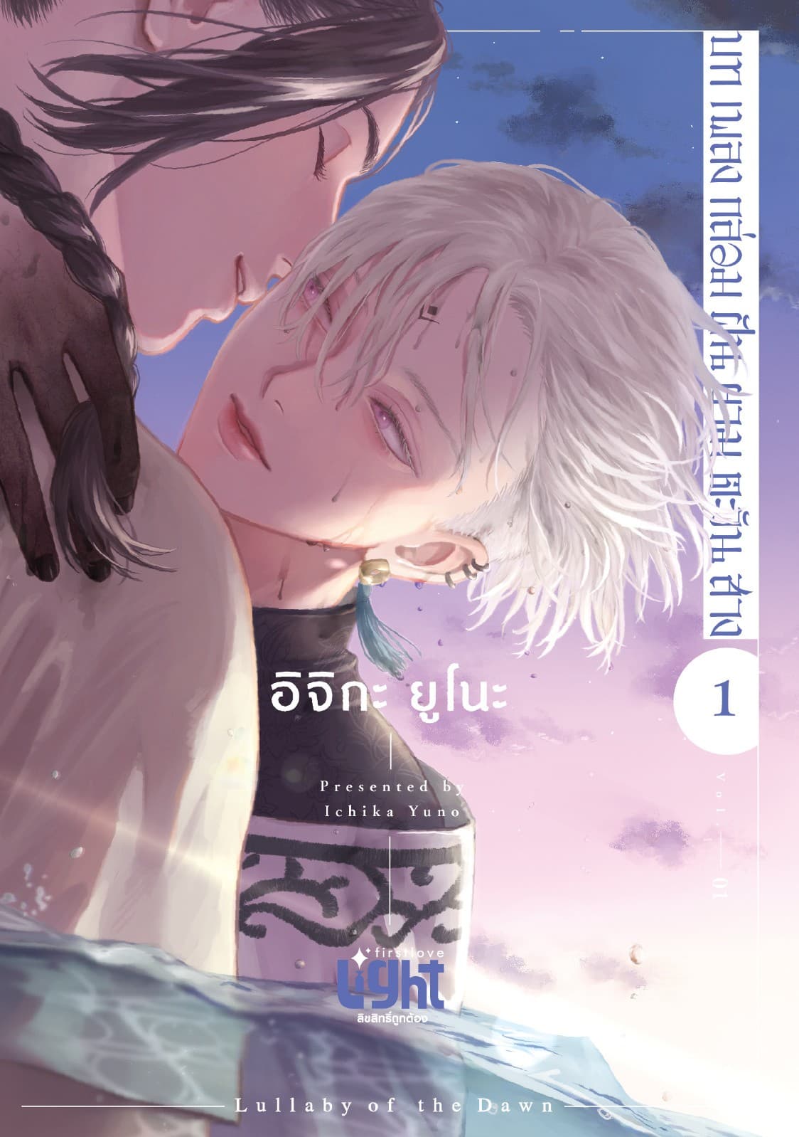 บทเพลงกล่อมฝันยามตะวันสาง Volume 1