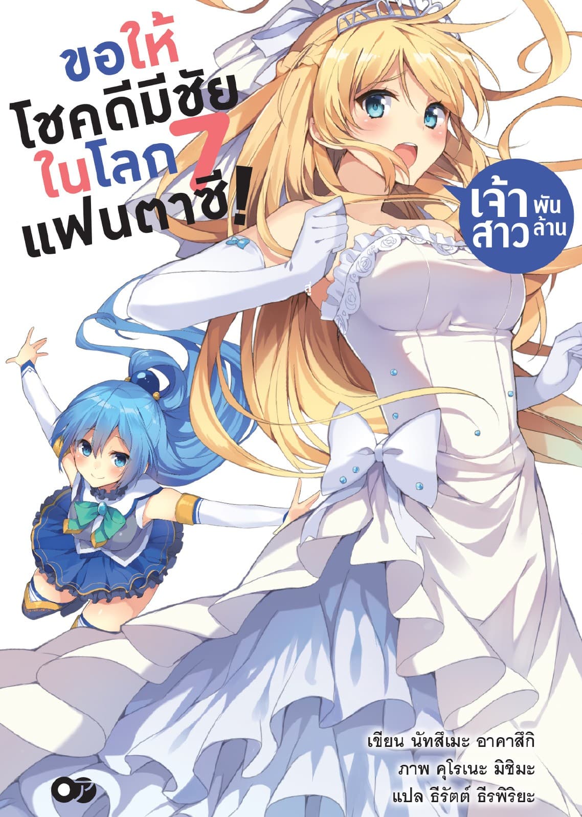 ขอให้โชคดีมีชัยในโลกแฟนตาซี! เล่ม 7
