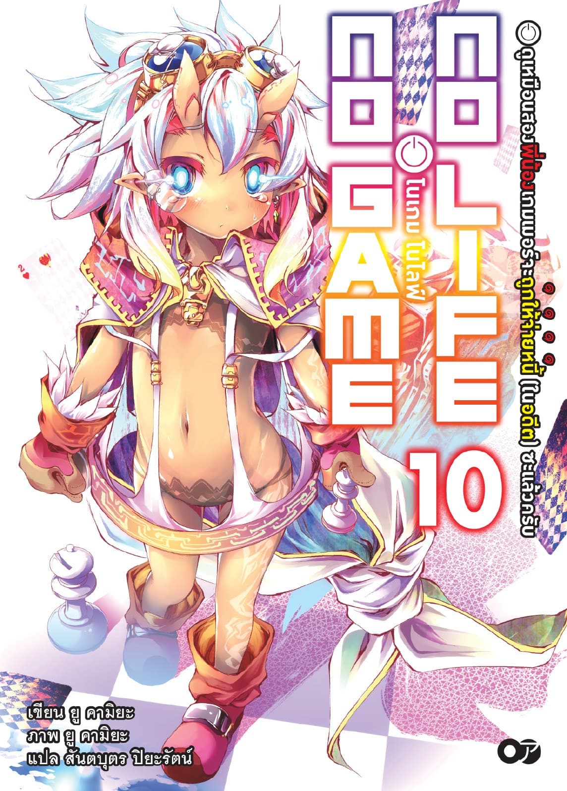 โนเกม โนไลฟ์ (NO GAME NO LIFE) เล่ม 10