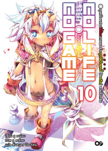 โนเกม โนไลฟ์ (NO GAME NO LIFE) เล่ม 10