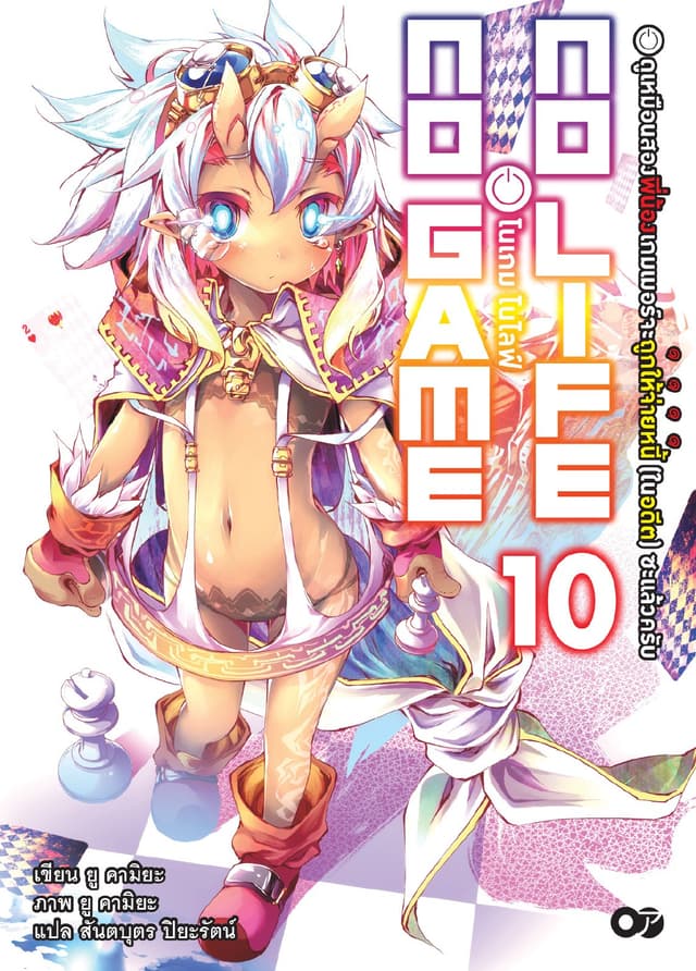 โนเกม โนไลฟ์ (NO GAME NO LIFE) เล่ม 10