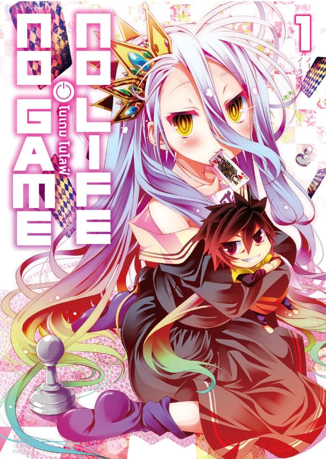 โนเกม โนไลฟ์ (NO GAME NO LIFE) เล่ม 1 (ฉบับการ์ตูน)