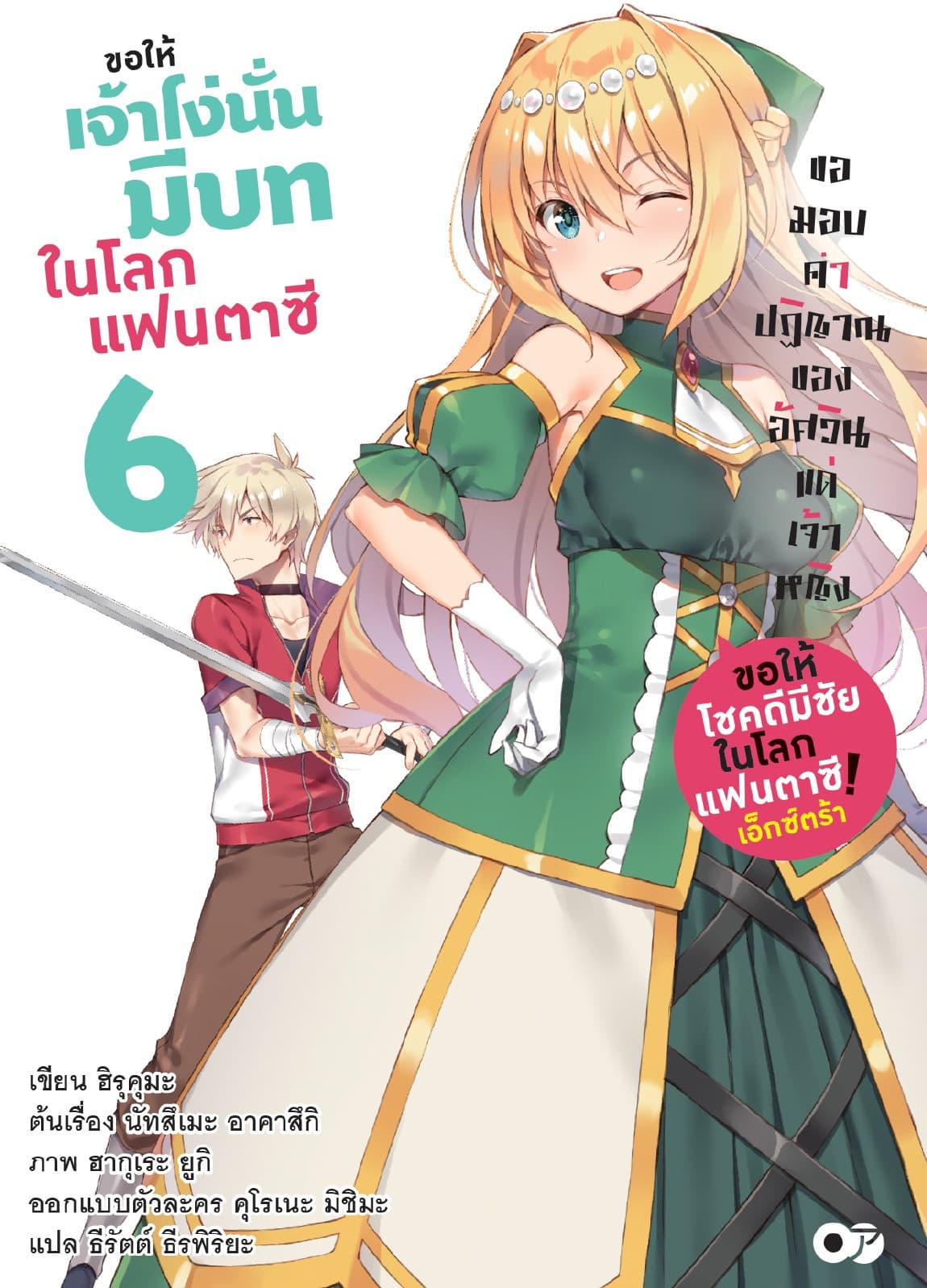 ขอให้โชคดีมีชัยในโลกแฟนตาซี! เอ็กซ์ตร้า ขอให้เจ้าโง่นั่นมีบทในโลกแฟนตาซี! เล่ม 6
