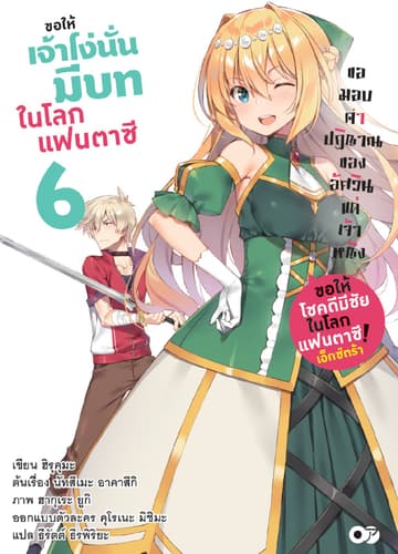 ขอให้โชคดีมีชัยในโลกแฟนตาซี! เอ็กซ์ตร้า ขอให้เจ้าโง่นั่นมีบทในโลกแฟนตาซี! เล่ม 6