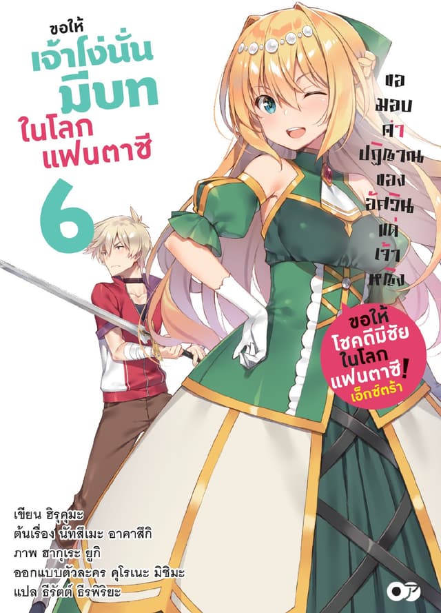ขอให้โชคดีมีชัยในโลกแฟนตาซี! เอ็กซ์ตร้า ขอให้เจ้าโง่นั่นมีบทในโลกแฟนตาซี! เล่ม 6