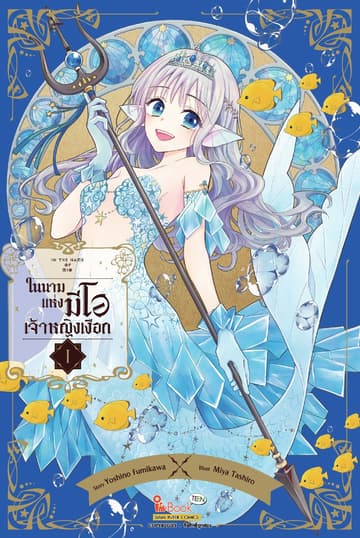 [อ่านฟรี] In the name of Mio ในนามแห่งมีโอ เจ้าหญิงเงือก เล่ม 01