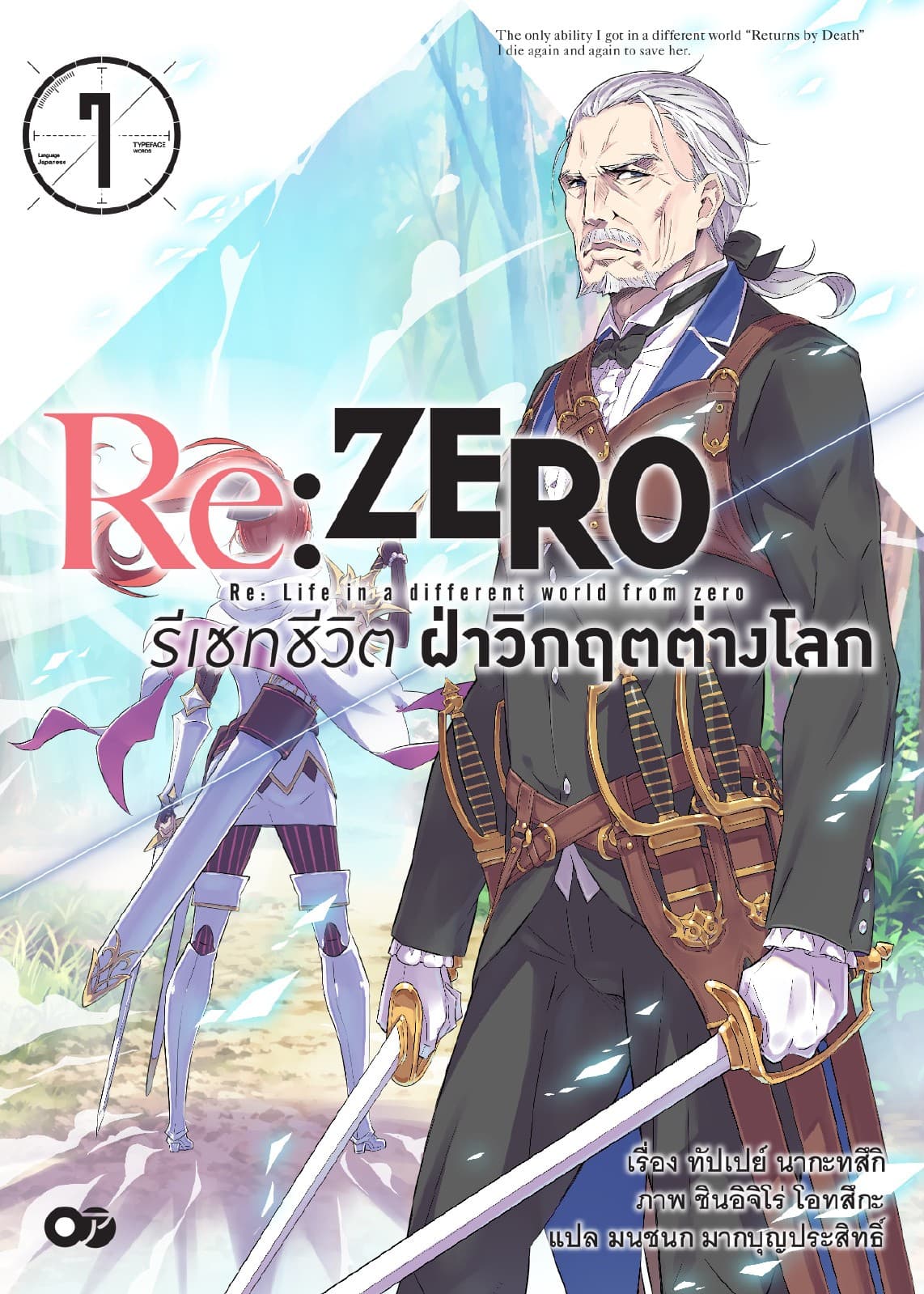 Re:Zero รีเซทชีวิต ฝ่าวิกฤตต่างโลก เล่ม 7