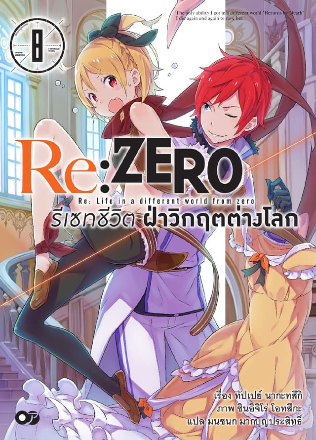 Re:Zero รีเซทชีวิต ฝ่าวิกฤตต่างโลก เล่ม 8