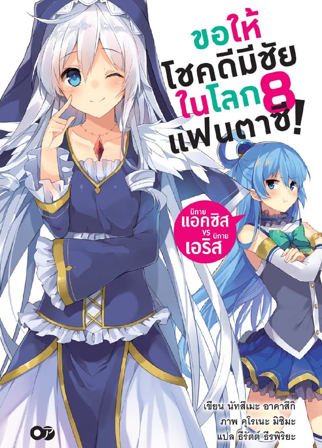 ขอให้โชคดีมีชัยในโลกแฟนตาซี! เล่ม 8
