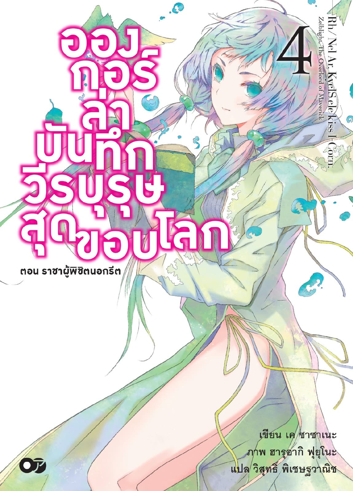 อองกอร์ ล่าบันทึกวีรบุรุษสุดขอบโลก เล่ม 4