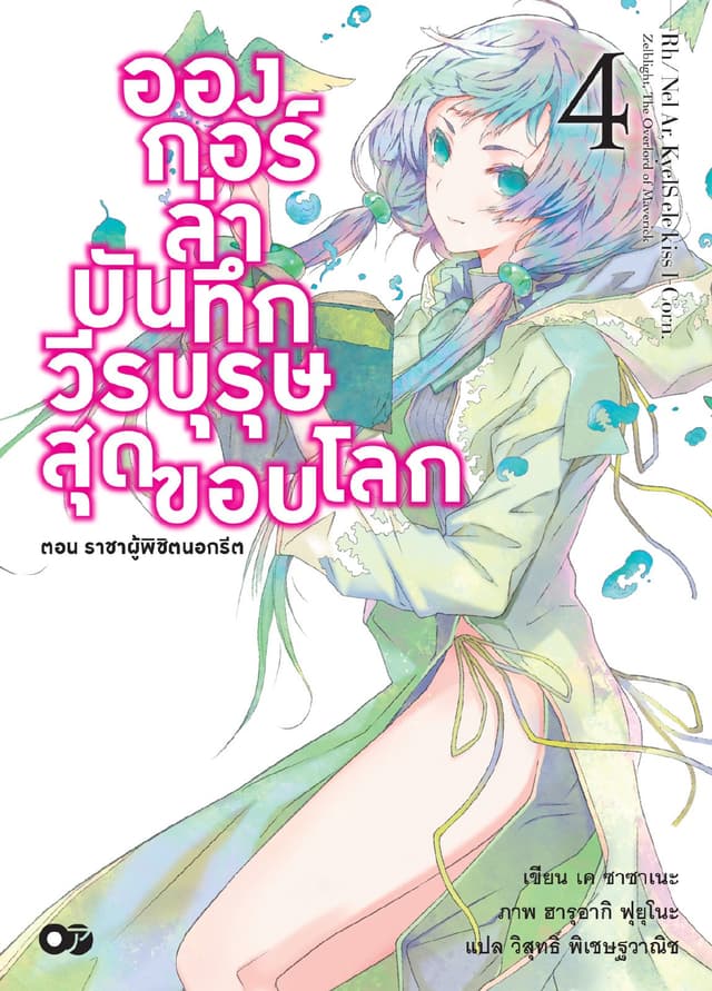 อองกอร์ ล่าบันทึกวีรบุรุษสุดขอบโลก เล่ม 4