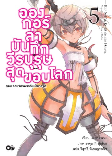 อองกอร์ ล่าบันทึกวีรบุรุษสุดขอบโลก เล่ม 5