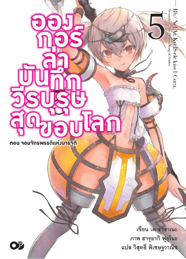 อองกอร์ ล่าบันทึกวีรบุรุษสุดขอบโลก เล่ม 5