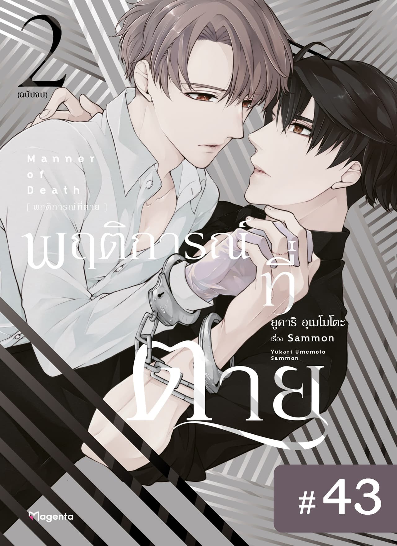 พฤติการณ์ที่ตาย ตอนที่ 43