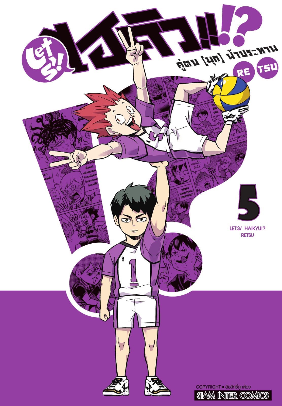 LET S! HAIKYU!? คู่ตบ (มุก) ฟ้าประทาน เล่ม 05