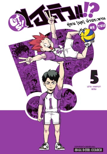 LET S! HAIKYU!? คู่ตบ (มุก) ฟ้าประทาน เล่ม 05