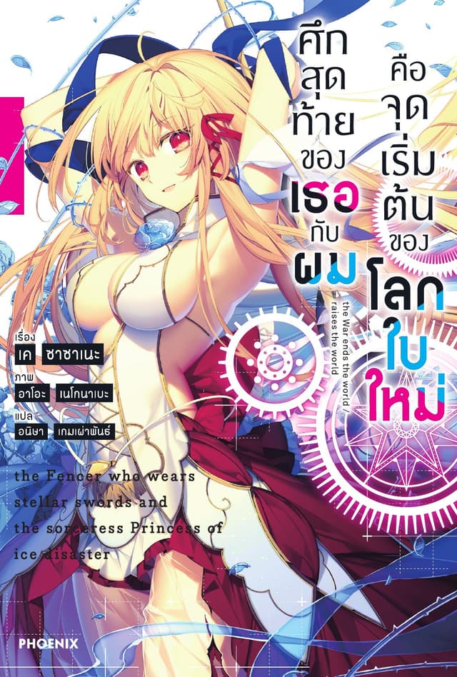 ศึกสุดท้ายของเธอกับผมคือจุดเริ่มต้นของโลกใบใหม่ เล่ม 1