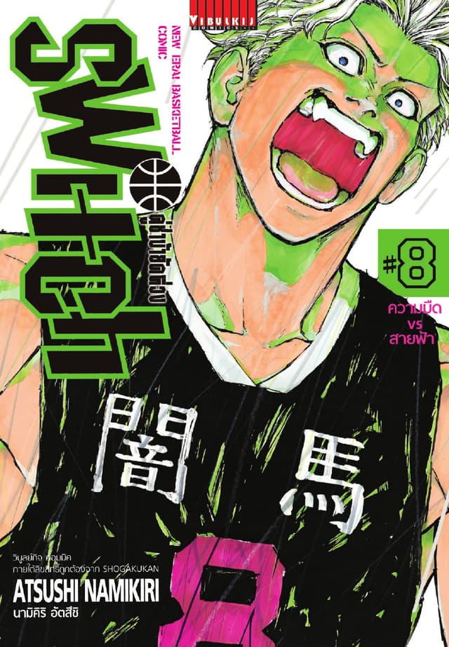 คู่ซ่าบ้ายัดห่วง SWITCH เล่ม 8