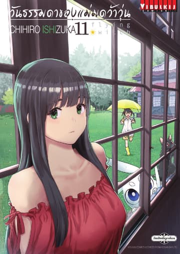 Flying Witch วันธรรมดาของแม่มดว้าวุ่น เล่ม 11