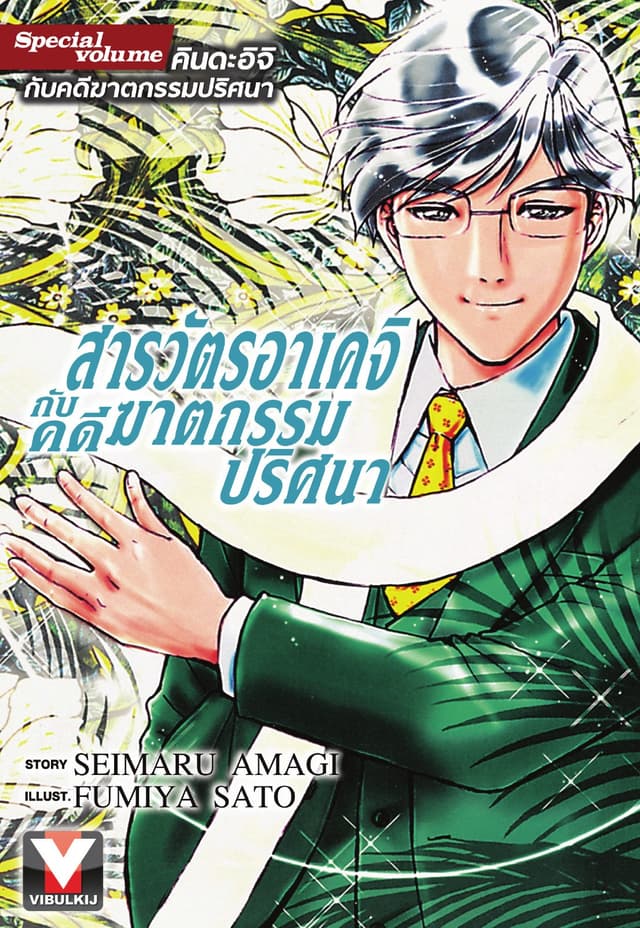 สารวัตรอาเคจิกับคดีฆาตกรรมปริศนา (เล่มเดียวจบ)