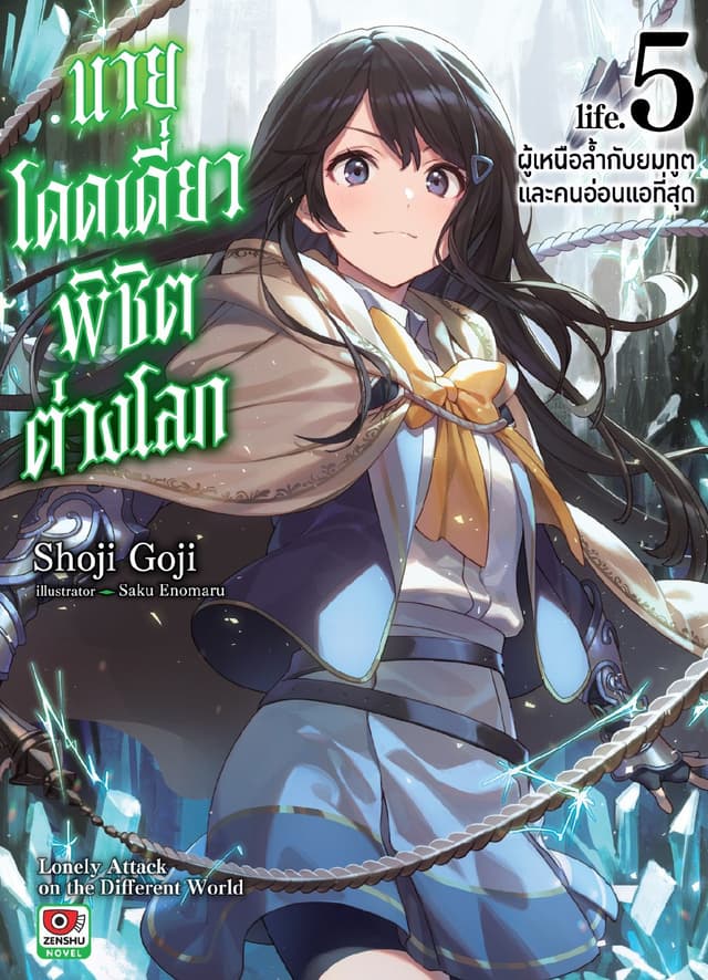 นายโดดเดี่ยวพิชิตต่างโลก เล่ม 5 ผู้เหนือล้ำกับยมทูตและคนอ่อนแอที่สุด