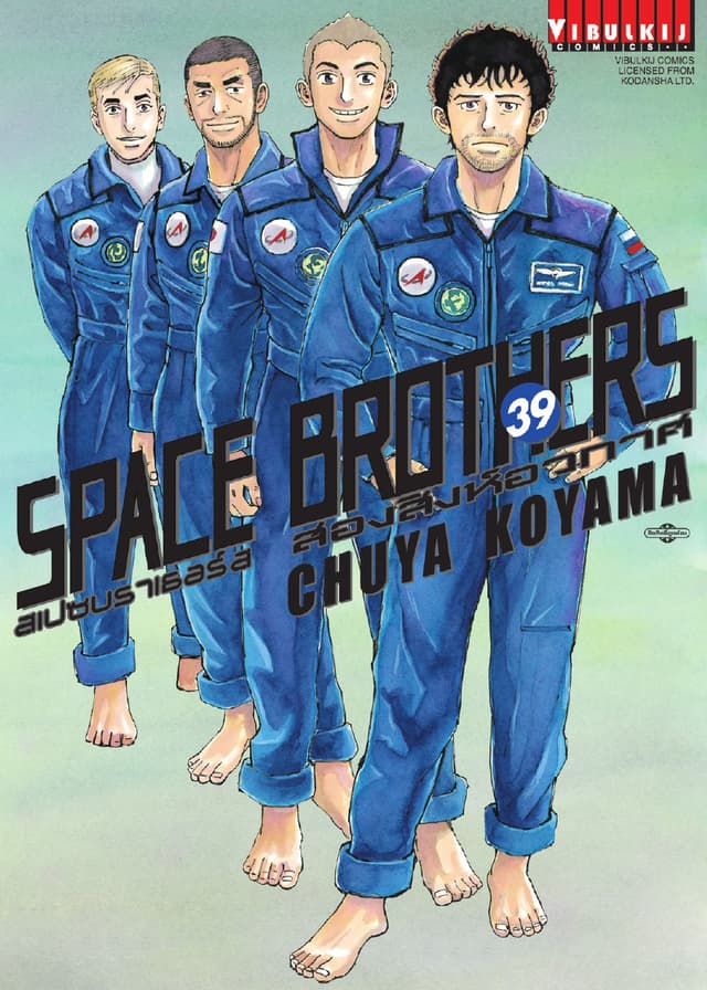 SPACE BROTHERS สเปซบราเธอร์ส สองสิงห์อวกาศ เล่ม 39