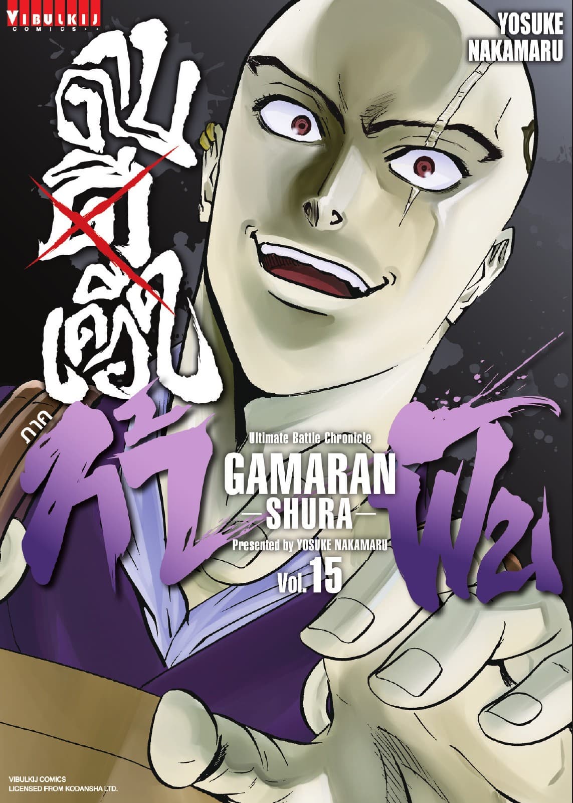 ดาบดีเดือด ภาค ท้าฟัน GAMARAN -SHURA- เล่ม 15