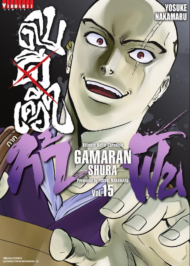 ดาบดีเดือด ภาค ท้าฟัน GAMARAN -SHURA- เล่ม 15
