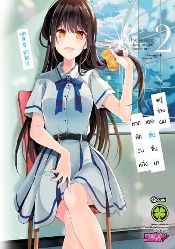 หากสักวันหนึ่งเธอตื่นขึ้นมาอยู่ข้างผม 2
