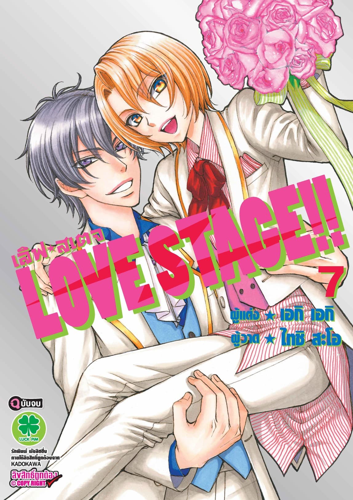 LOVE STAGE!! 7