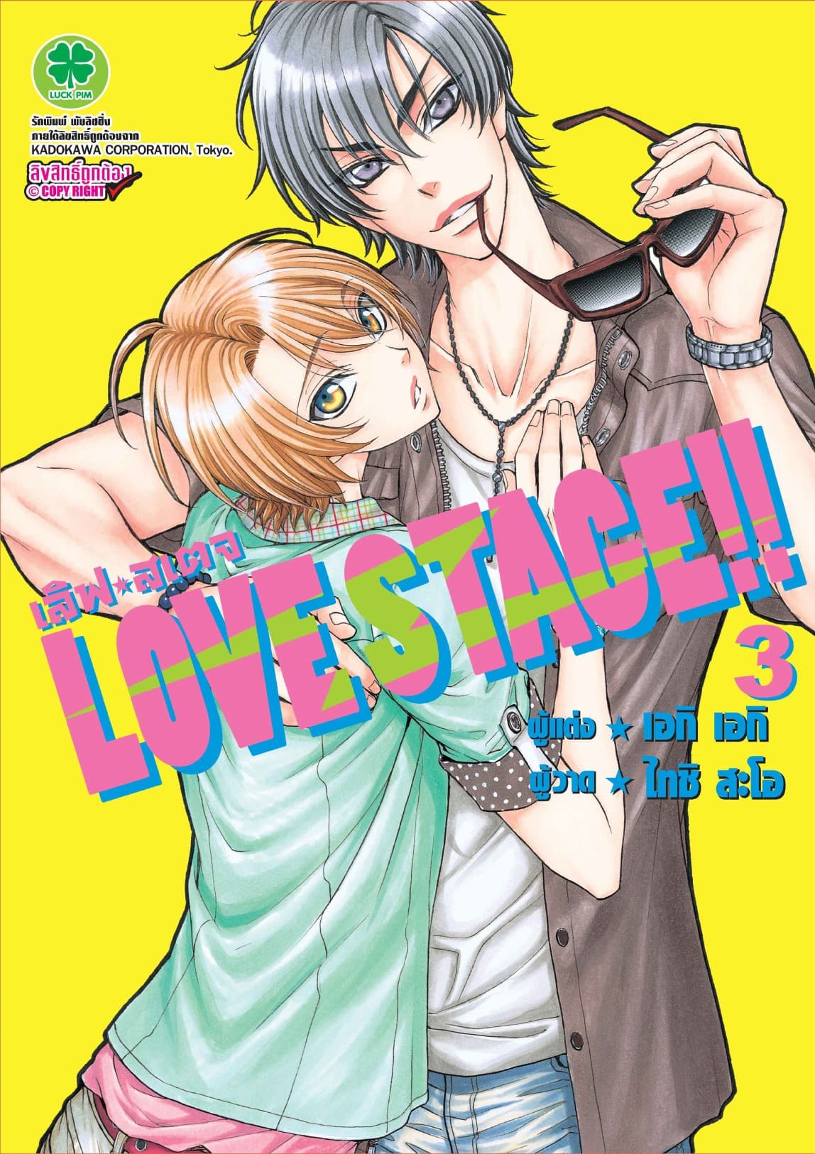 LOVE STAGE!! 3