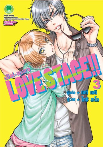 LOVE STAGE!! 3