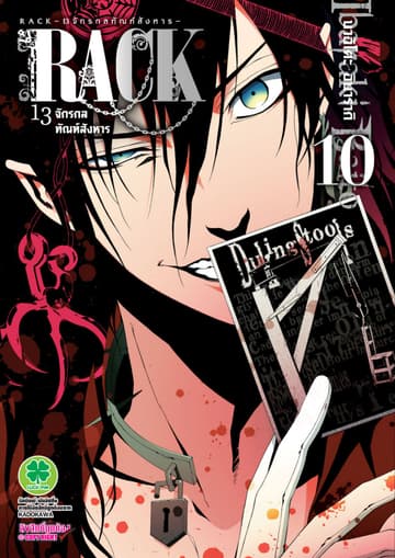 RACK 13 จักรกลทัณฑ์สังหาร 10