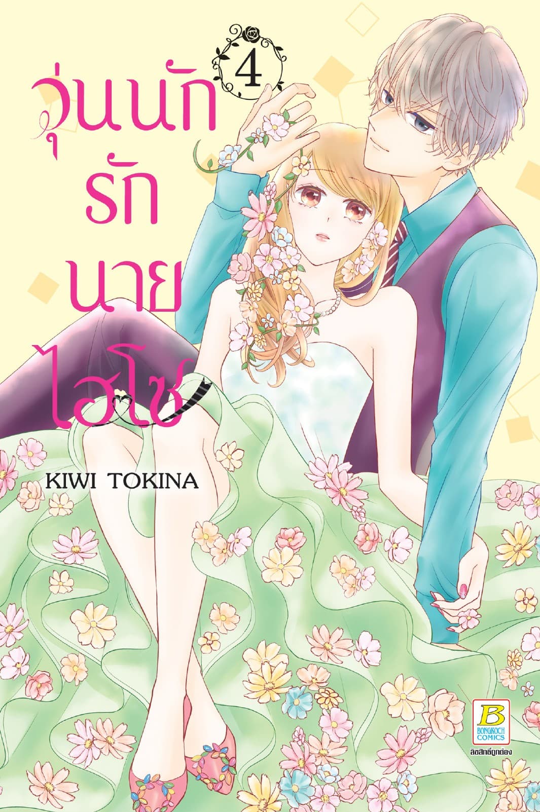 วุ่นนักรักนายไฮโซ 4