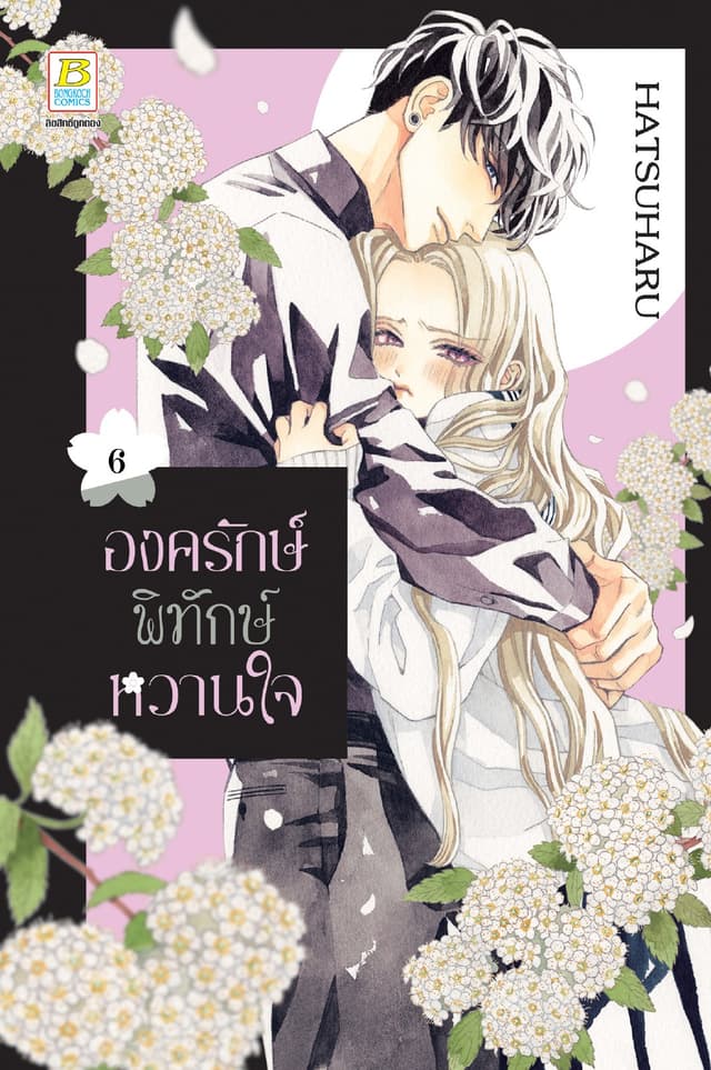 องครักษ์พิทักษ์หวานใจ 6