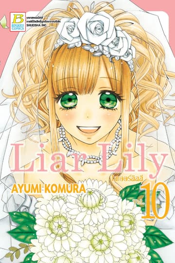 Liar Lily ไลเออร์ลิลลี่ 10