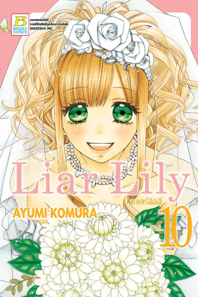 Liar Lily ไลเออร์ลิลลี่ 10