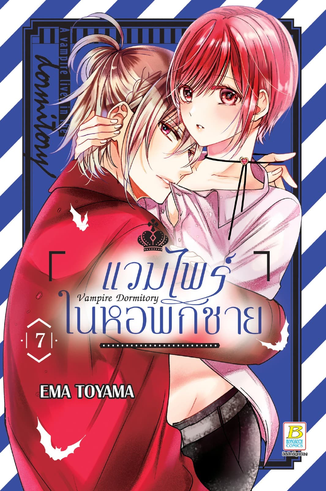 Vampire Dormitory แวมไพร์ในหอพักชาย 7