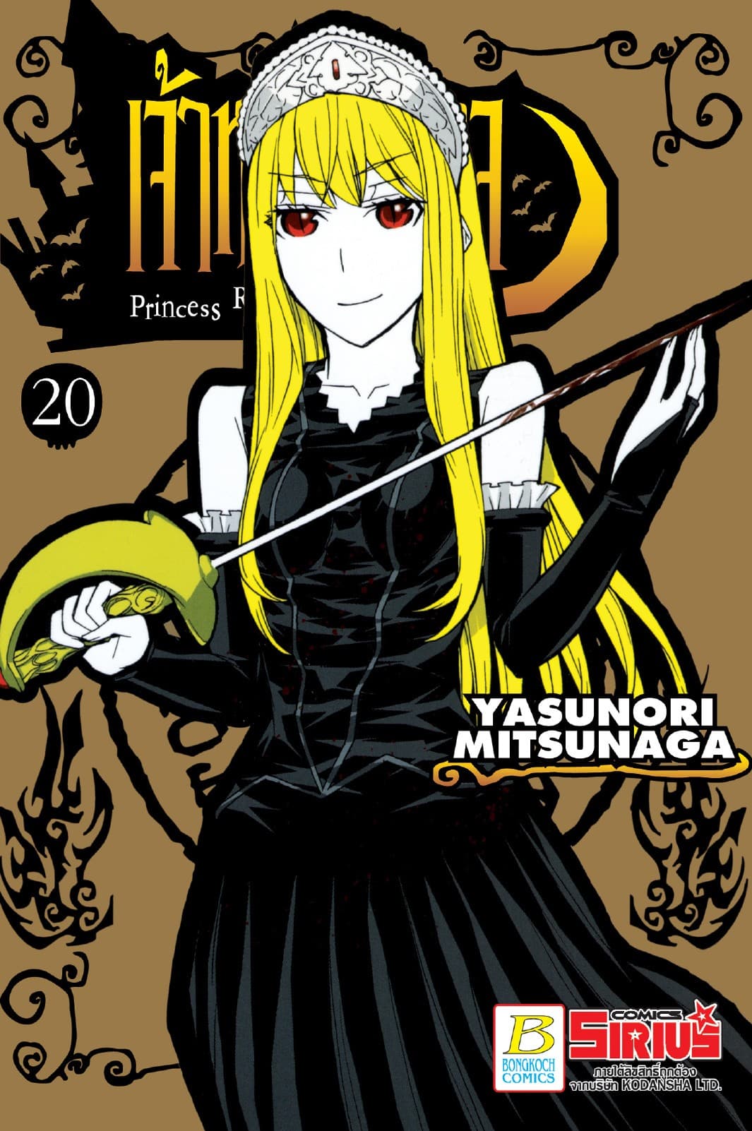 Princess Resurrection เจ้าหญิงปีศาจ 20 (เล่มจบ)