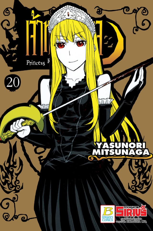 Princess Resurrection เจ้าหญิงปีศาจ 20 (เล่มจบ)