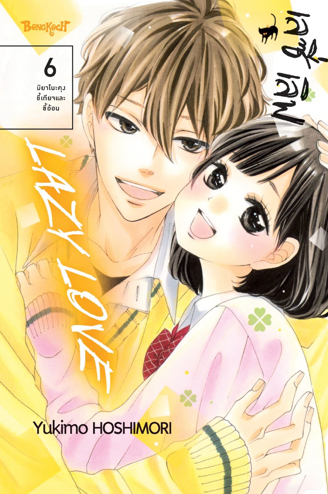 LAZY LOVE เลซี่ เลิฟ 6 (เล่มจบ)