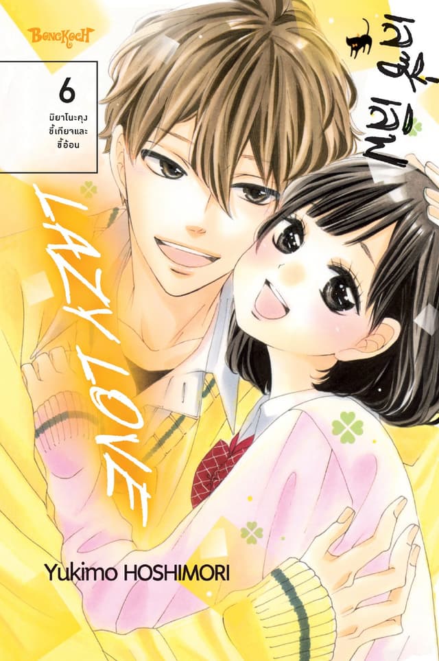 LAZY LOVE เลซี่ เลิฟ 6 (เล่มจบ)