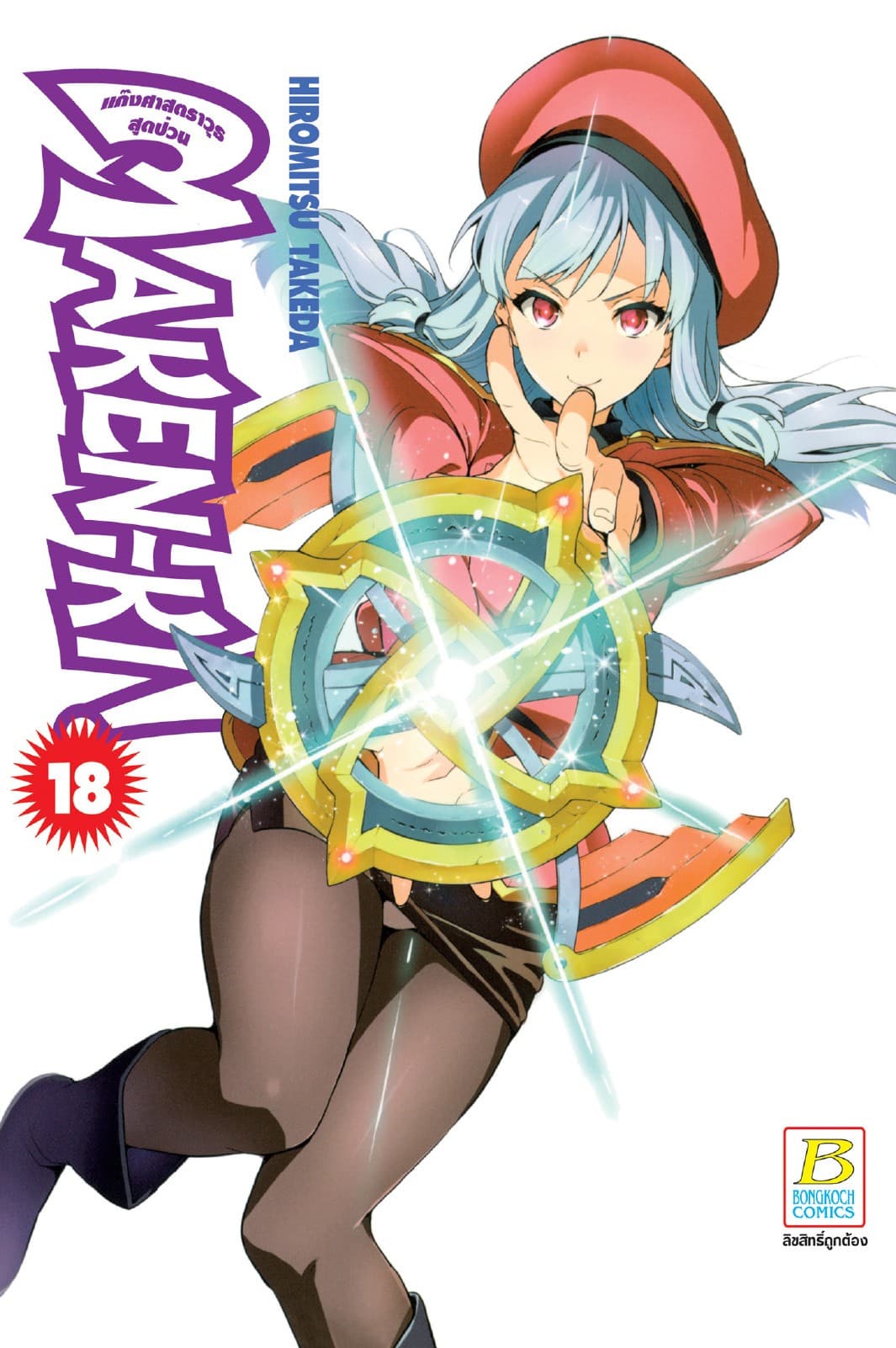 MAKEN-KI! แก๊งศาสตราวุธสุดป่วน 18