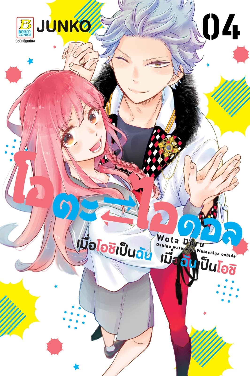 โอตะ ⇄ ไอดอล เมื่อโอชิเป็นฉัน เมื่อฉันเป็นโอชิ 4 (เล่มจบ)