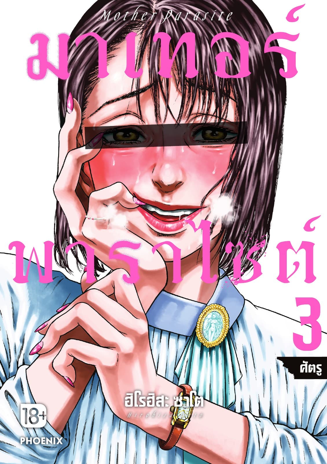 มาเทอร์พาราไซต์ เล่ม 3