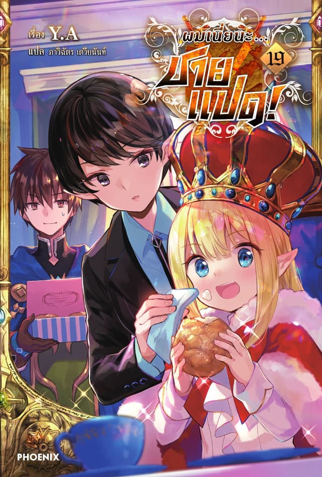 ผมเนี่ยนะ...ชายแปด! เล่ม 19