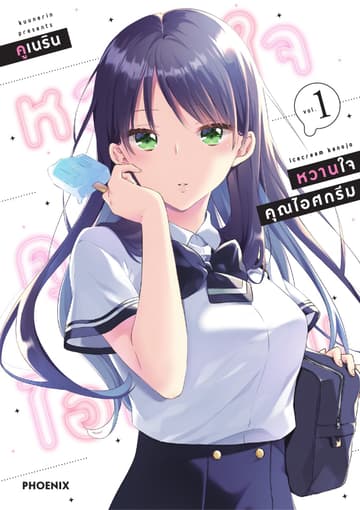 หวานใจคุณไอศกรีม เล่ม 1