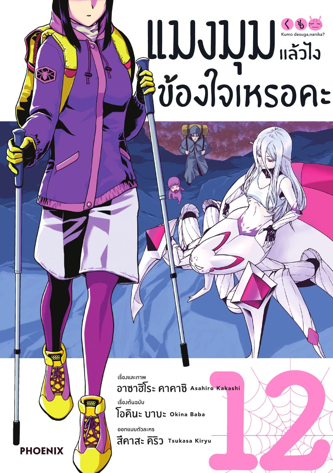 แมงมุมแล้วไง ข้องใจเหรอคะ (ฉบับการ์ตูน) เล่ม 12