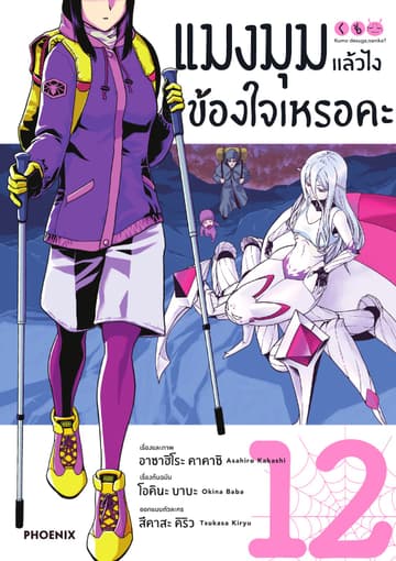แมงมุมแล้วไง ข้องใจเหรอคะ (ฉบับการ์ตูน) เล่ม 12